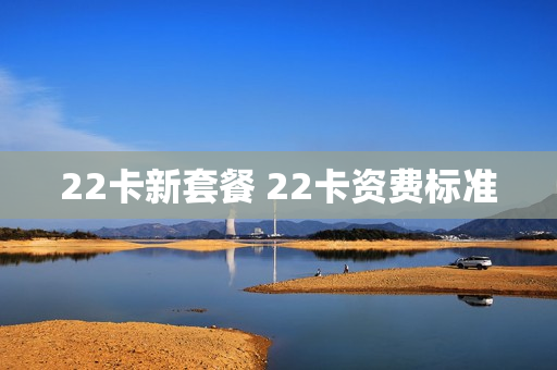 22卡新套餐 22卡资费标准