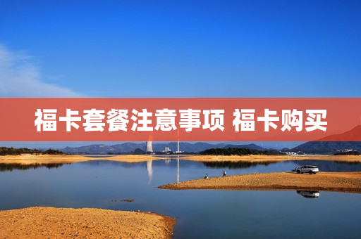 福卡套餐注意事项 福卡购买