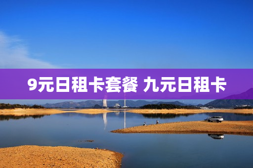9元日租卡套餐 九元日租卡