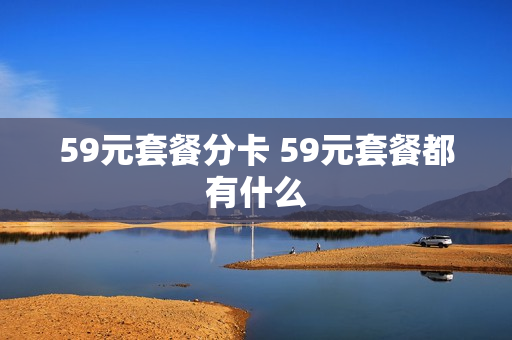 59元套餐分卡 59元套餐都有什么