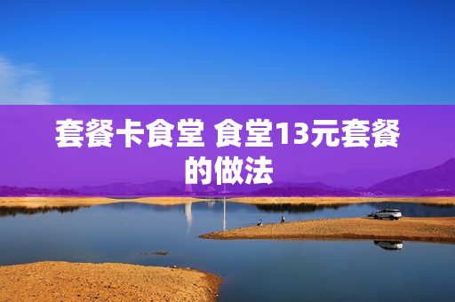套餐卡食堂 食堂13元套餐的做法