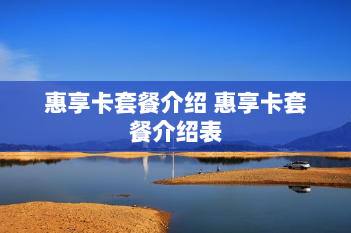 惠享卡套餐介绍 惠享卡套餐介绍表