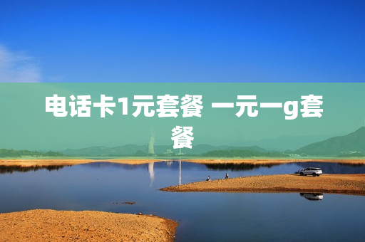 电话卡1元套餐 一元一g套餐