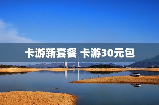 卡游新套餐 卡游30元包