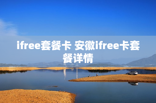 ifree套餐卡 安徽ifree卡套餐详情