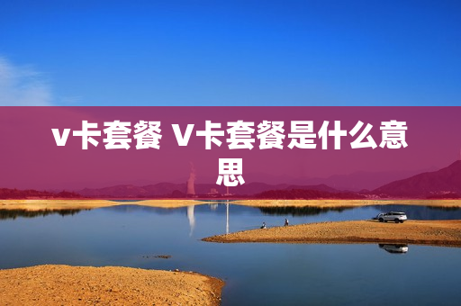 v卡套餐 V卡套餐是什么意思