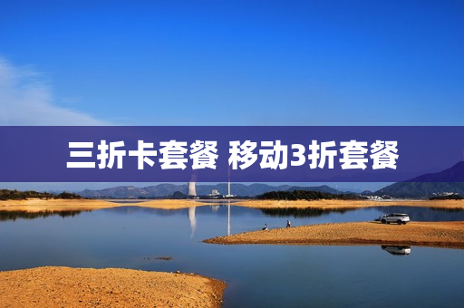 三折卡套餐 移动3折套餐