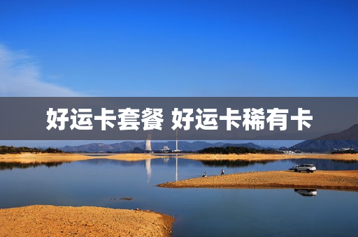 好运卡套餐 好运卡稀有卡