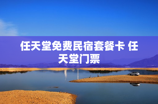 任天堂免费民宿套餐卡 任天堂门票