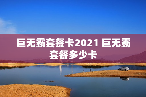 巨无霸套餐卡2021 巨无霸套餐多少卡