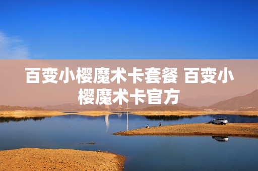 百变小樱魔术卡套餐 百变小樱魔术卡官方