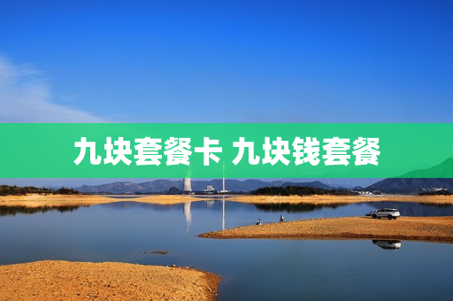 九块套餐卡 九块钱套餐