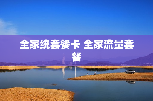 全家统套餐卡 全家流量套餐