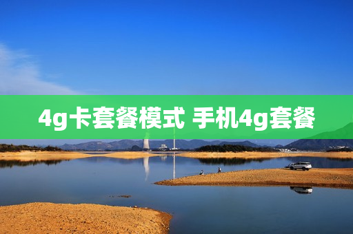 4g卡套餐模式 手机4g套餐