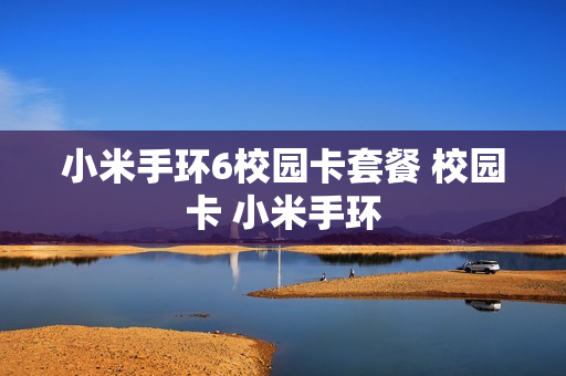 小米手环6校园卡套餐 校园卡 小米手环
