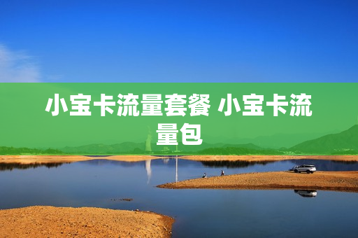 小宝卡流量套餐 小宝卡流量包