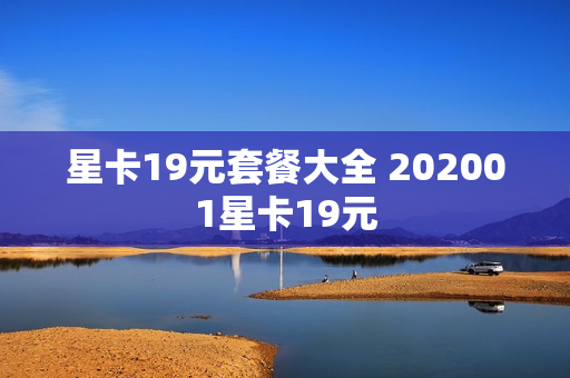 星卡19元套餐大全 202001星卡19元