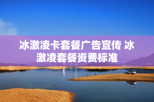 冰激凌卡套餐广告宣传 冰激凌套餐资费标准