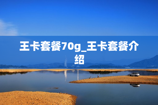 王卡套餐70g_王卡套餐介绍