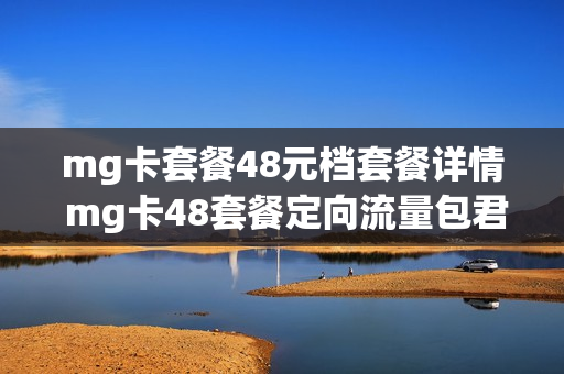 mg卡套餐48元档套餐详情 mg卡48套餐定向流量包君