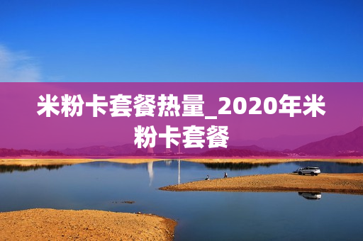 米粉卡套餐热量_2020年米粉卡套餐