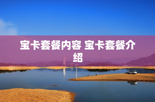 宝卡套餐内容 宝卡套餐介绍