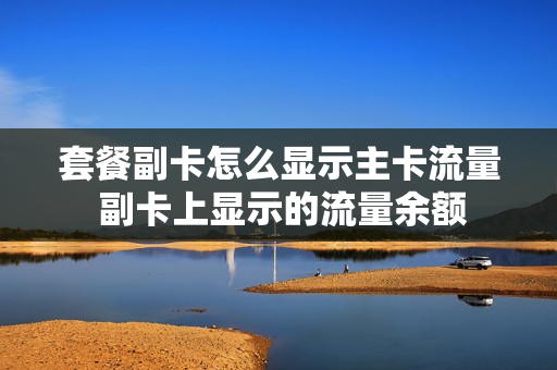 套餐副卡怎么显示主卡流量 副卡上显示的流量余额