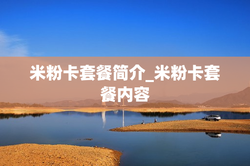 米粉卡套餐简介_米粉卡套餐内容