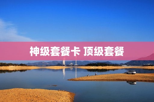 神级套餐卡 顶级套餐