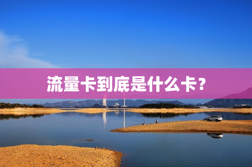 流量卡到底是什么卡？