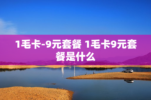 1毛卡-9元套餐 1毛卡9元套餐是什么
