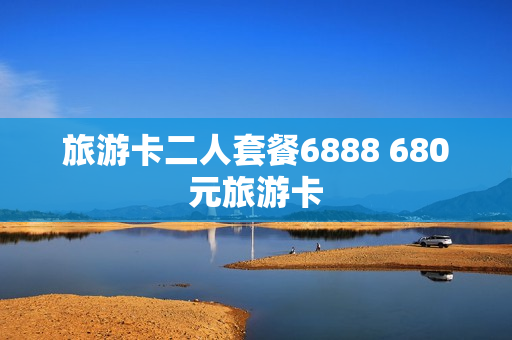 旅游卡二人套餐6888 680元旅游卡