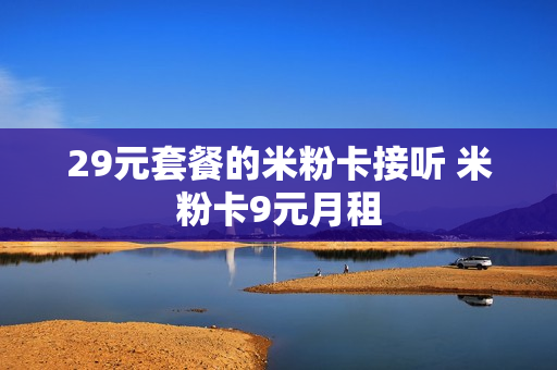 29元套餐的米粉卡接听 米粉卡9元月租