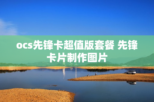 ocs先锋卡超值版套餐 先锋卡片制作图片
