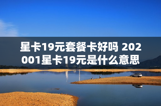 星卡19元套餐卡好吗 202001星卡19元是什么意思