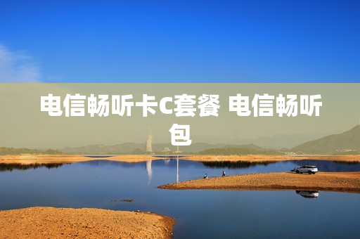 电信畅听卡C套餐 电信畅听包