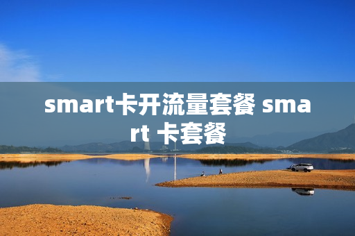 smart卡开流量套餐 smart 卡套餐