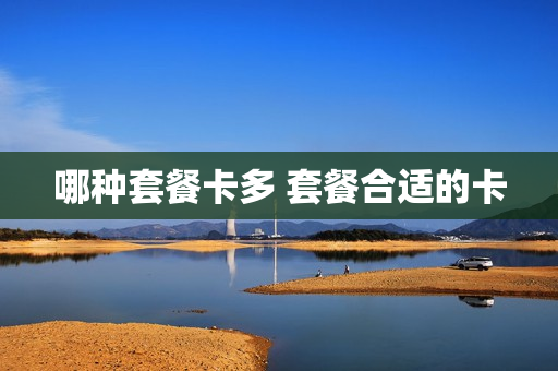 哪种套餐卡多 套餐合适的卡