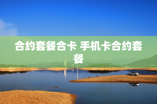 合约套餐合卡 手机卡合约套餐