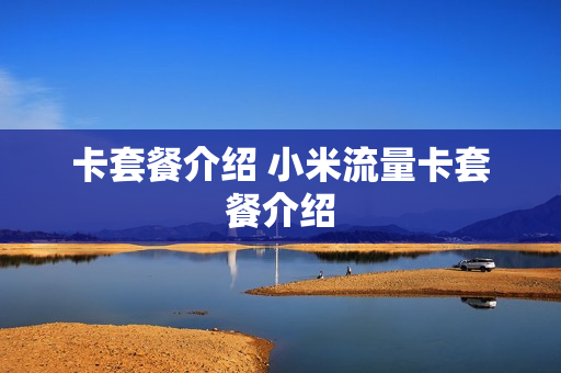 卡套餐介绍 小米流量卡套餐介绍