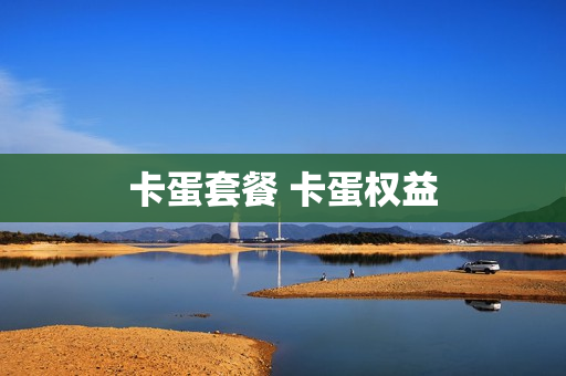 卡蛋套餐 卡蛋权益