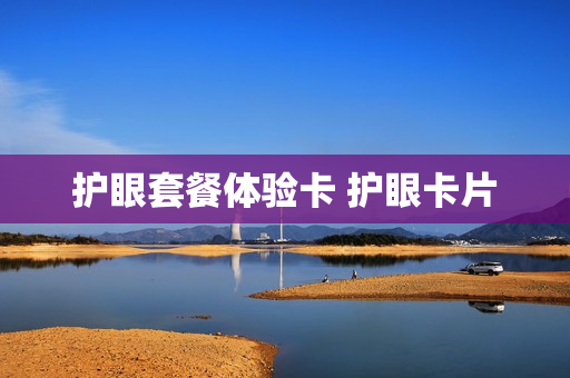 护眼套餐体验卡 护眼卡片