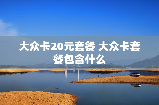 大众卡20元套餐 大众卡套餐包含什么