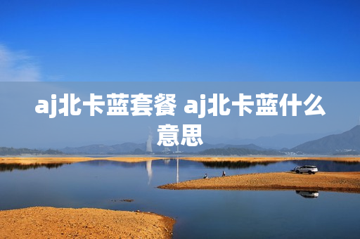 aj北卡蓝套餐 aj北卡蓝什么意思