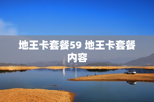 地王卡套餐59 地王卡套餐内容