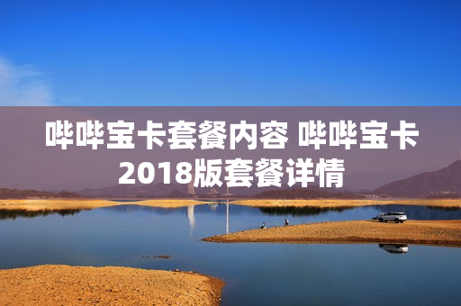哔哔宝卡套餐内容 哔哔宝卡2018版套餐详情