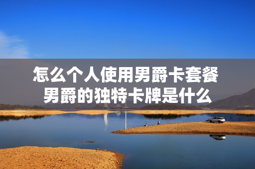 怎么个人使用男爵卡套餐 男爵的独特卡牌是什么