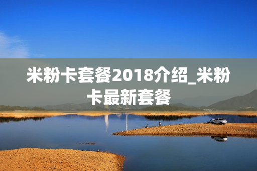 米粉卡套餐2018介绍_米粉卡最新套餐