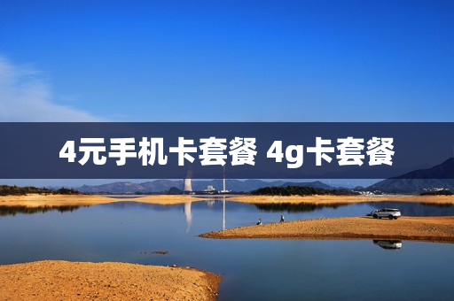 4元手机卡套餐 4g卡套餐