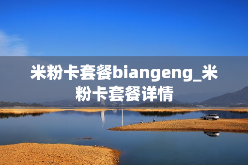 米粉卡套餐biangeng_米粉卡套餐详情